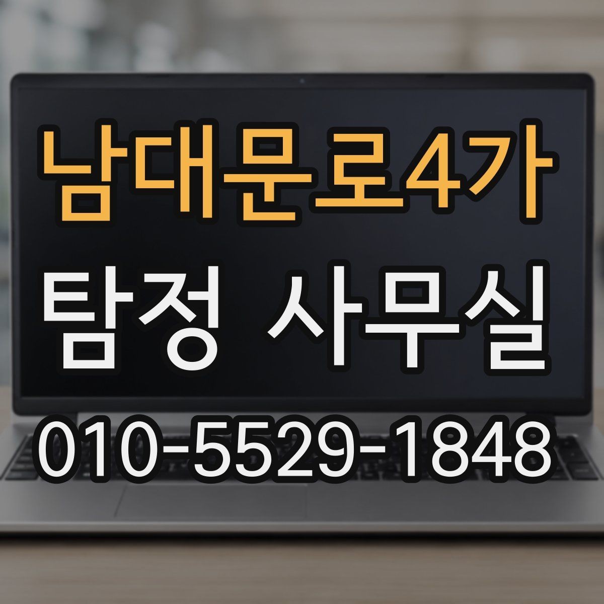 남대문로4가 탐정 사무실 의뢰 목적을 선명하게 정리하는 요령