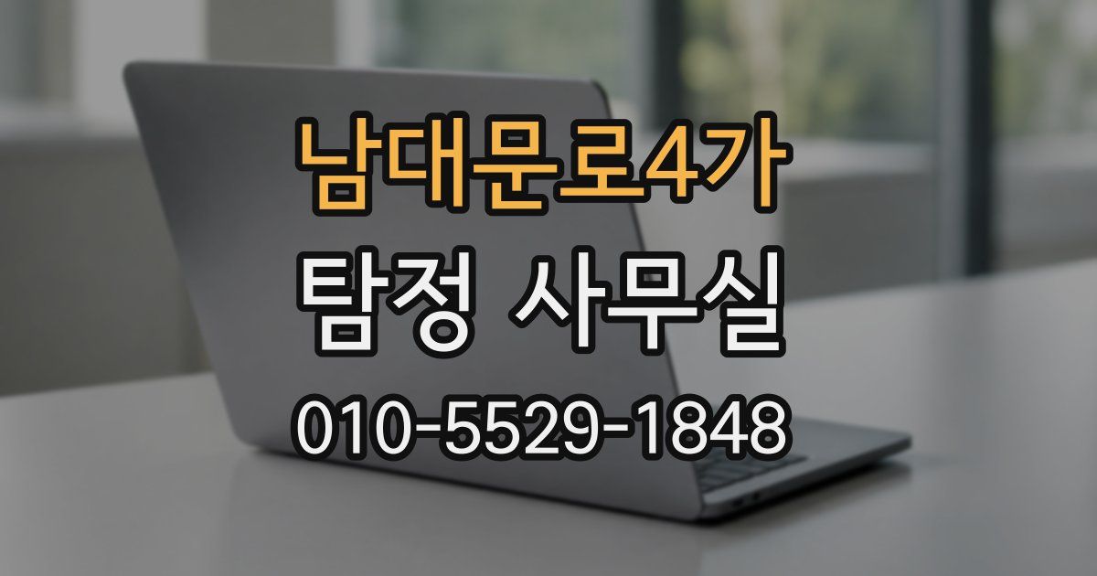 남대문로4가 탐정 사무실