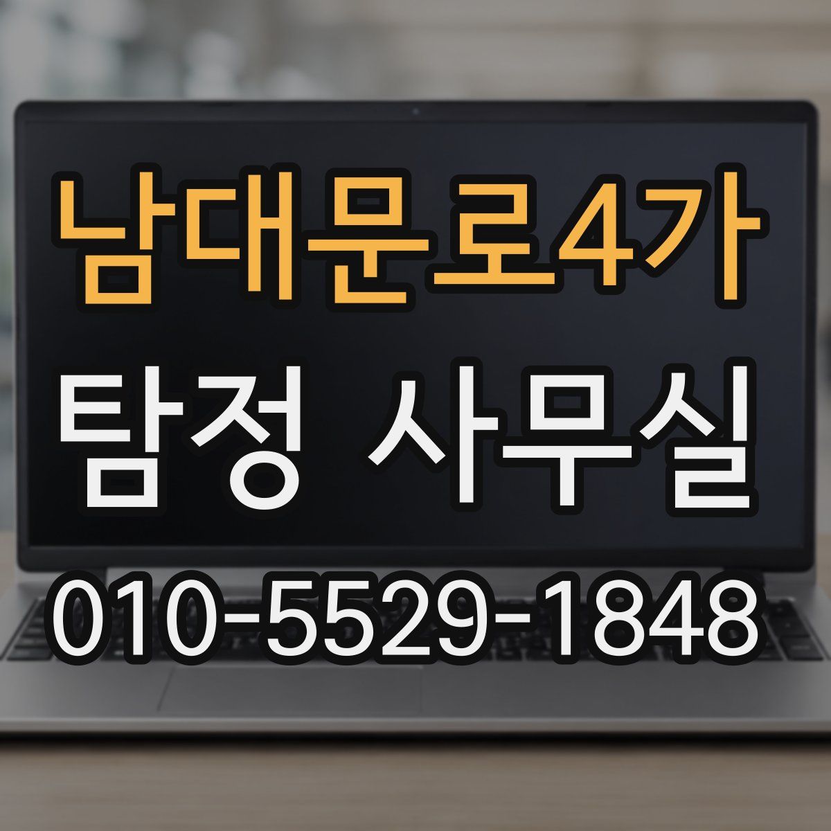 남대문로4가 탐정 사무실