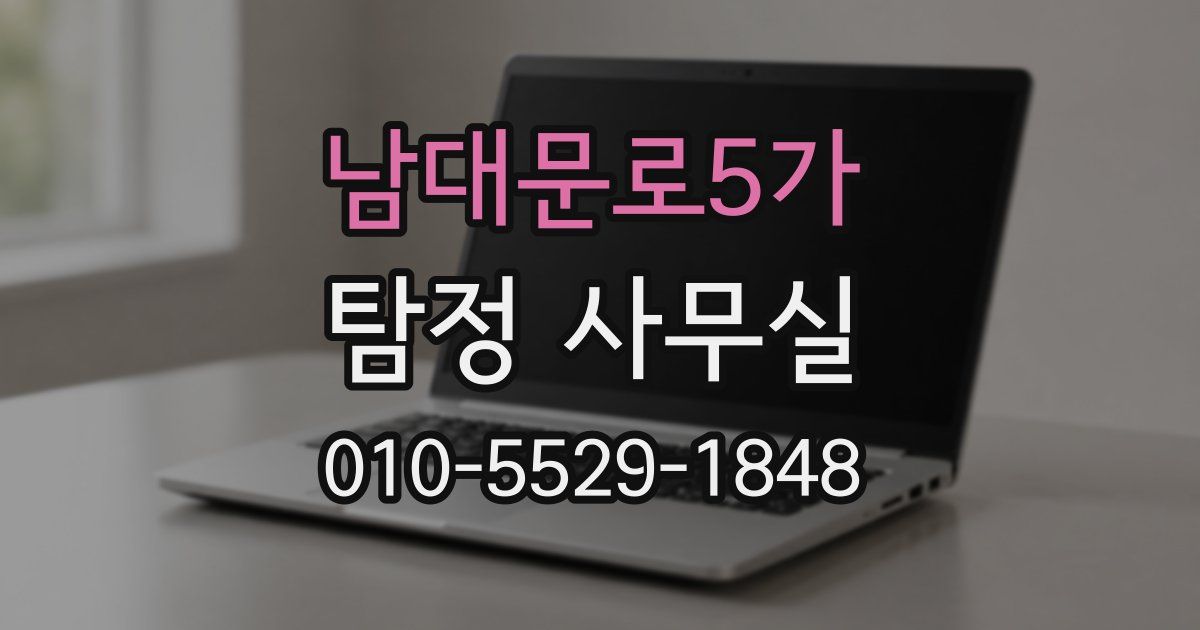 남대문로5가 탐정 사무실
