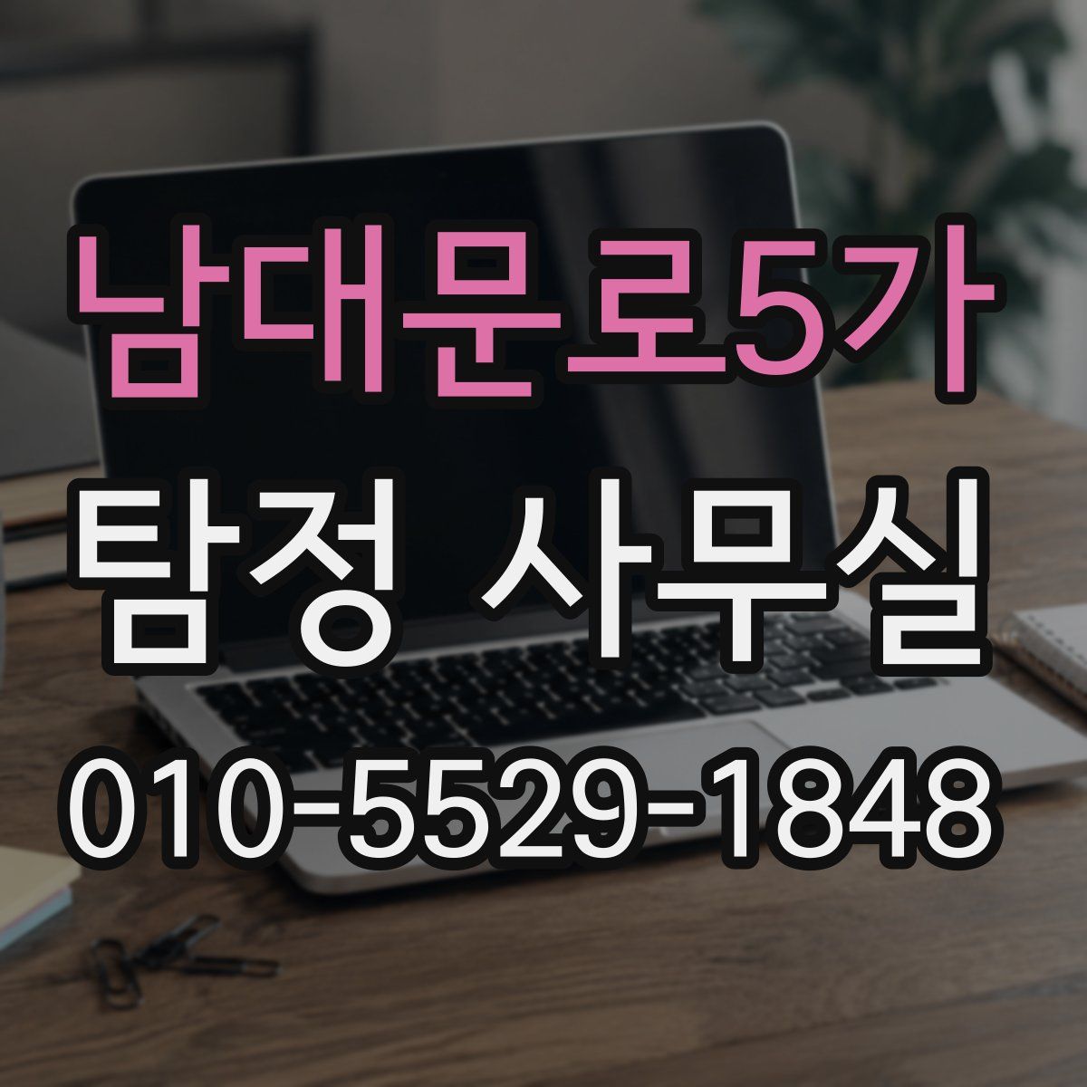 남대문로5가 탐정 사무실