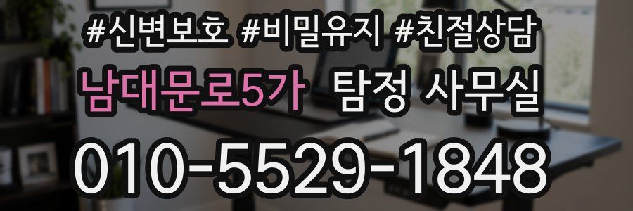 남대문로5가 탐정 사무실