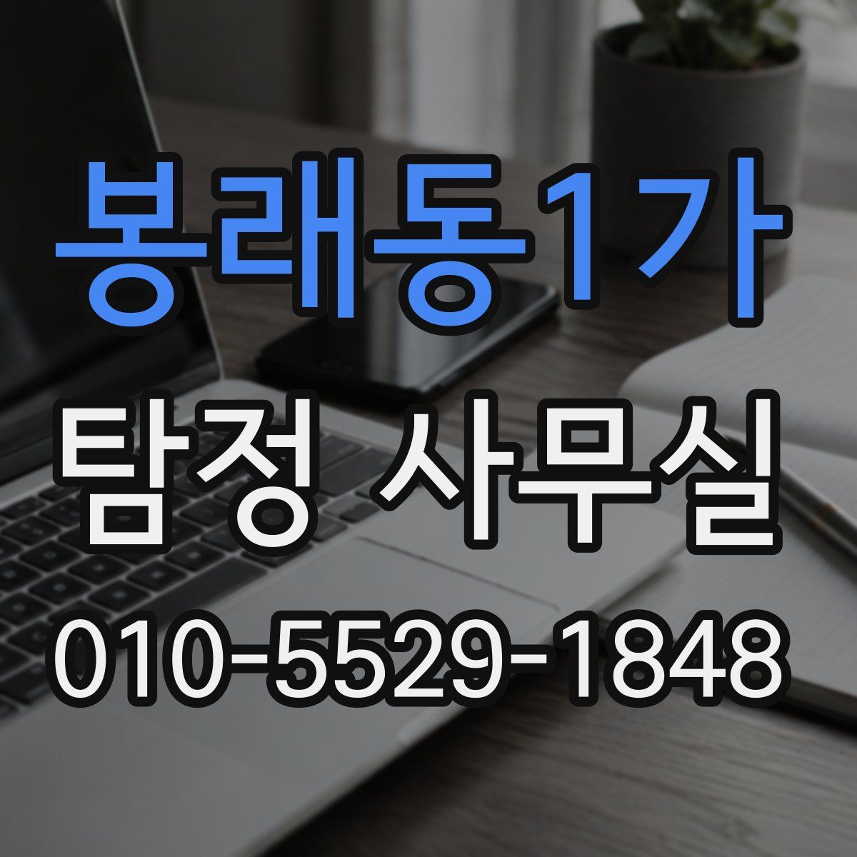 봉래동1가 탐정 사무실
