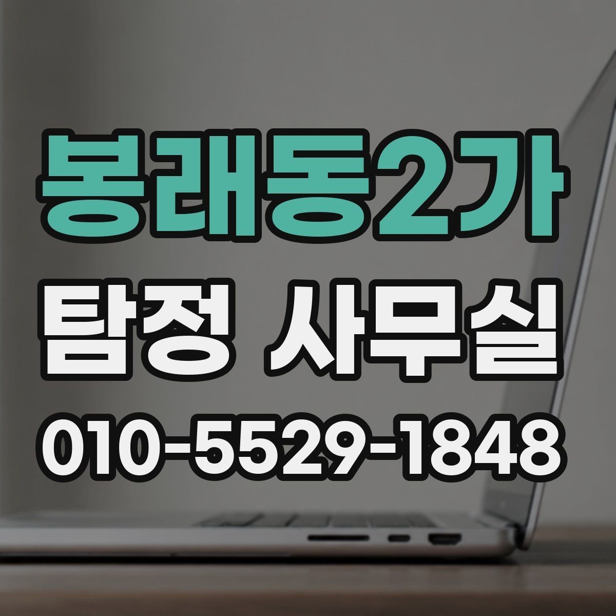 봉래동2가 탐정 사무실 사건 접수 뒤 진행 절차 한눈에 보기