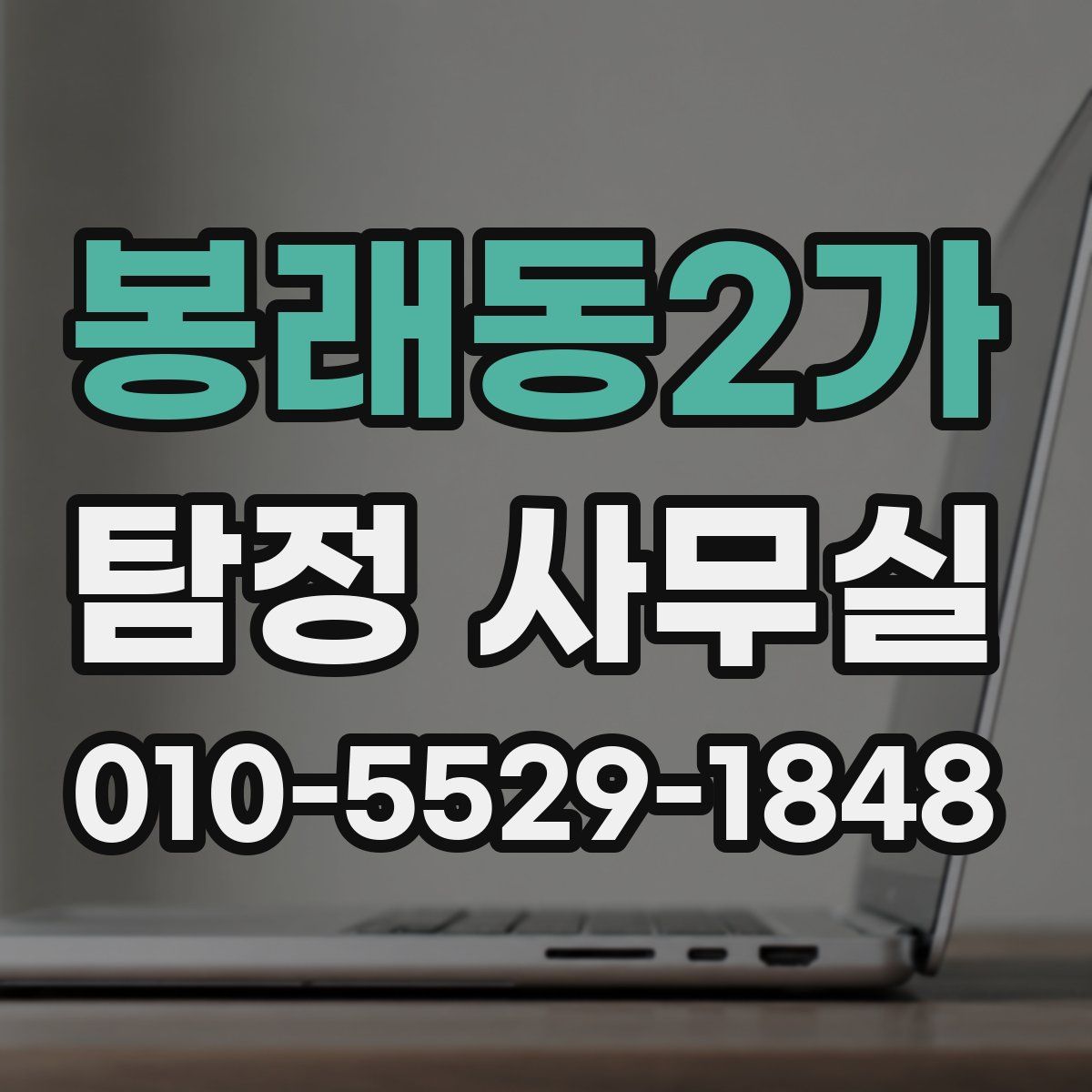봉래동2가 탐정 사무실
