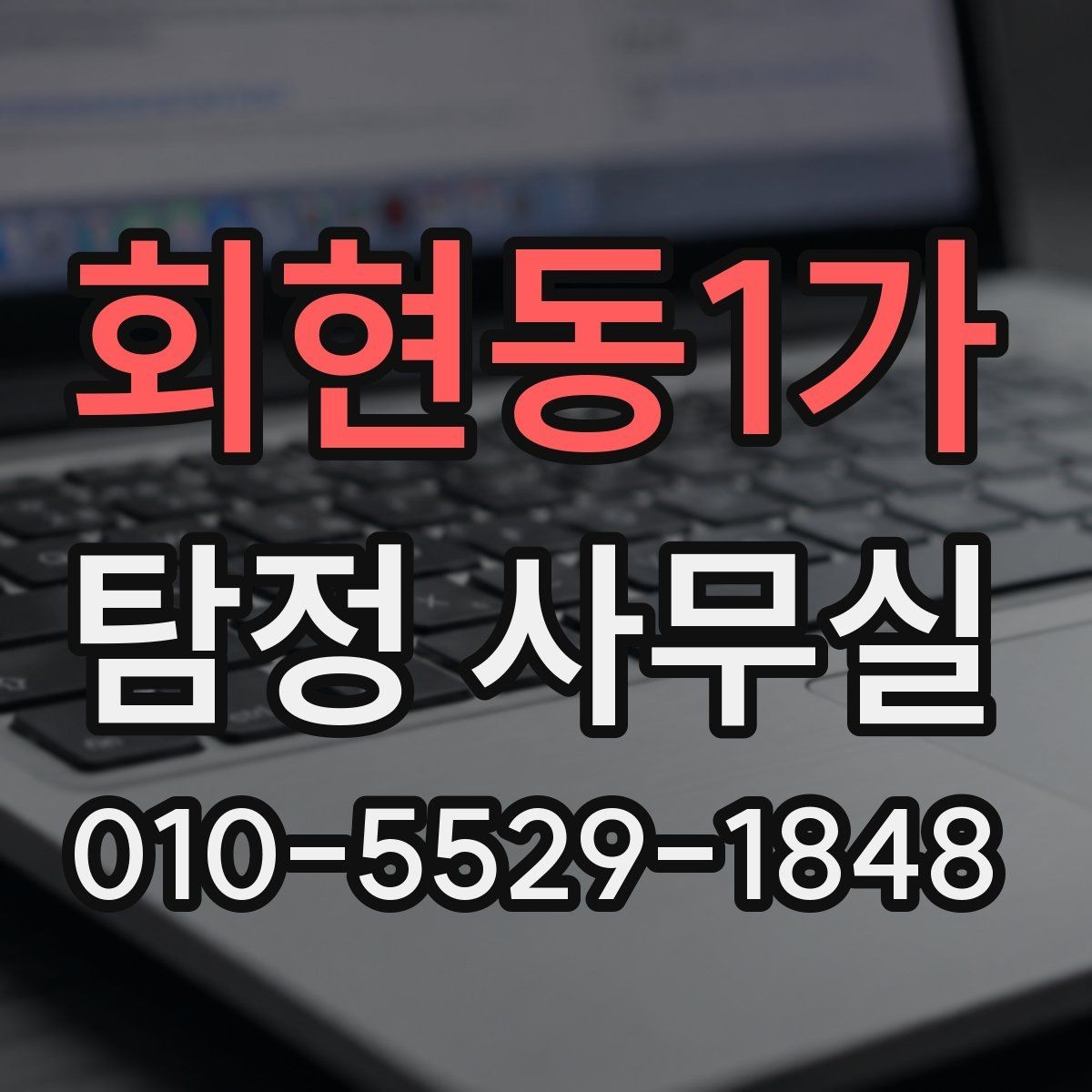 회현동1가 탐정 사무실 비용이 달라지는 주요 요인 정리