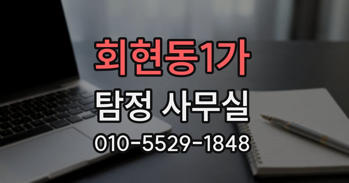 회현동1가 탐정 사무실