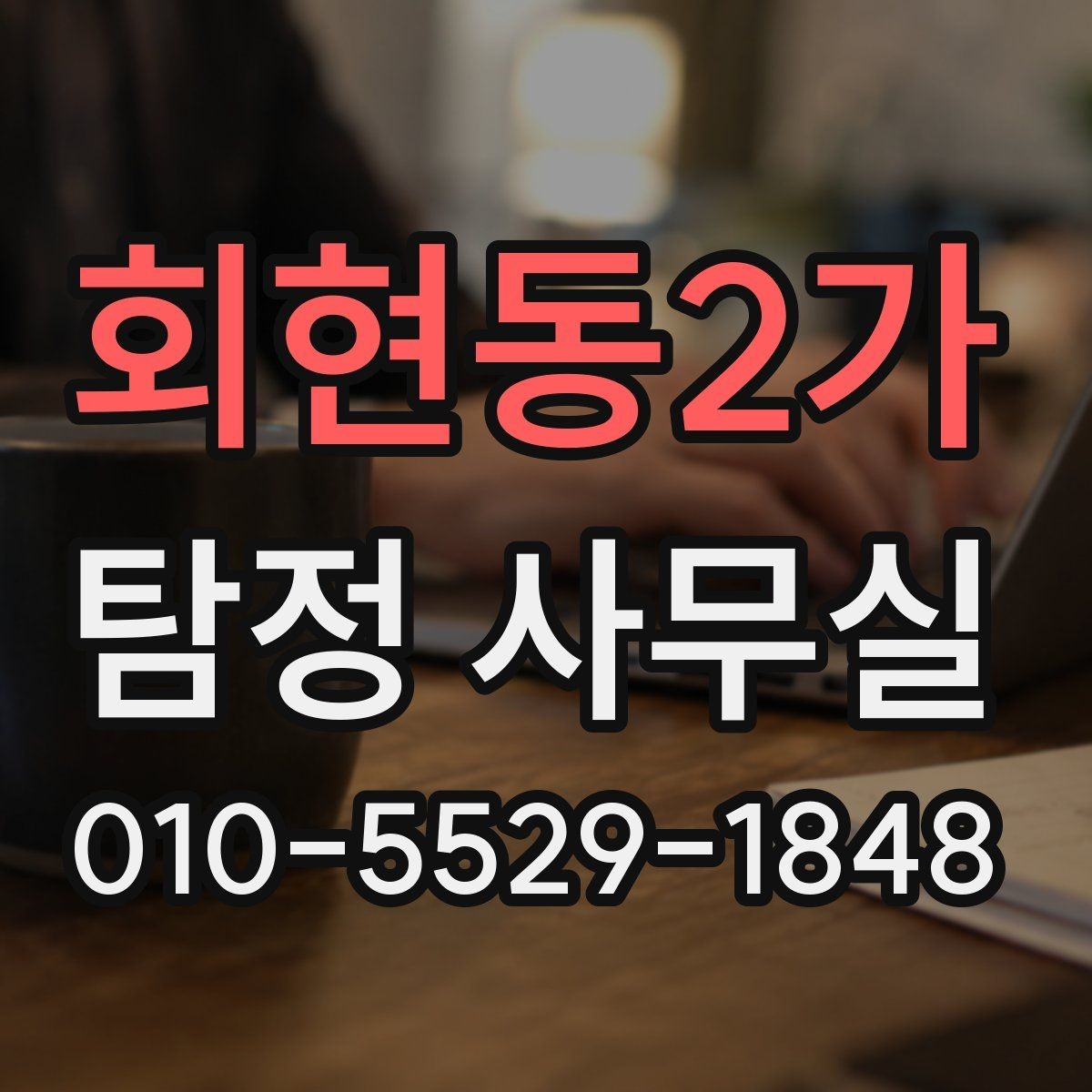 회현동2가 탐정 사무실 상담부터 보고서 수령까지 한눈에 보기