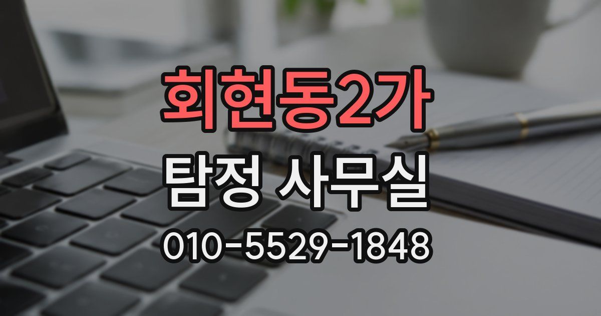 회현동2가 탐정 사무실