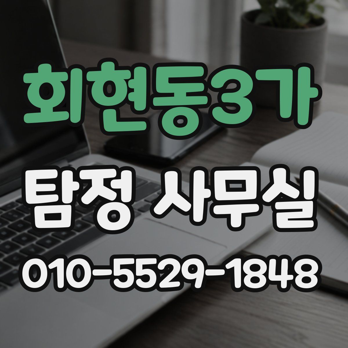 회현동3가 탐정 사무실