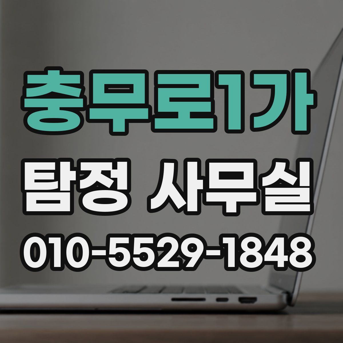 충무로1가 탐정 사무실