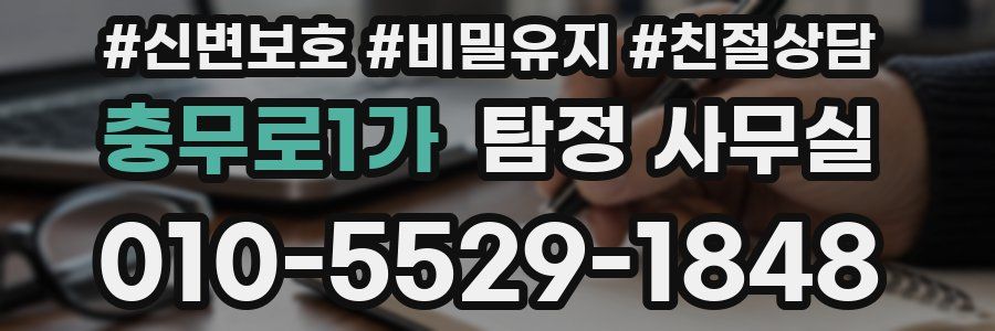충무로1가 탐정 사무실
