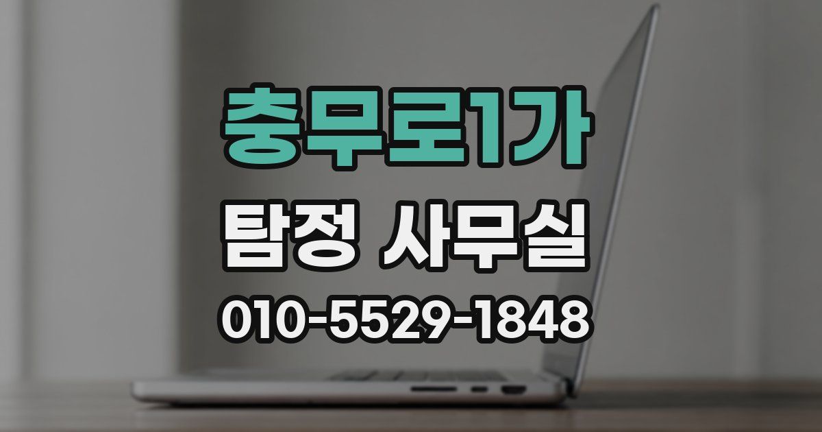 충무로1가 탐정 사무실
