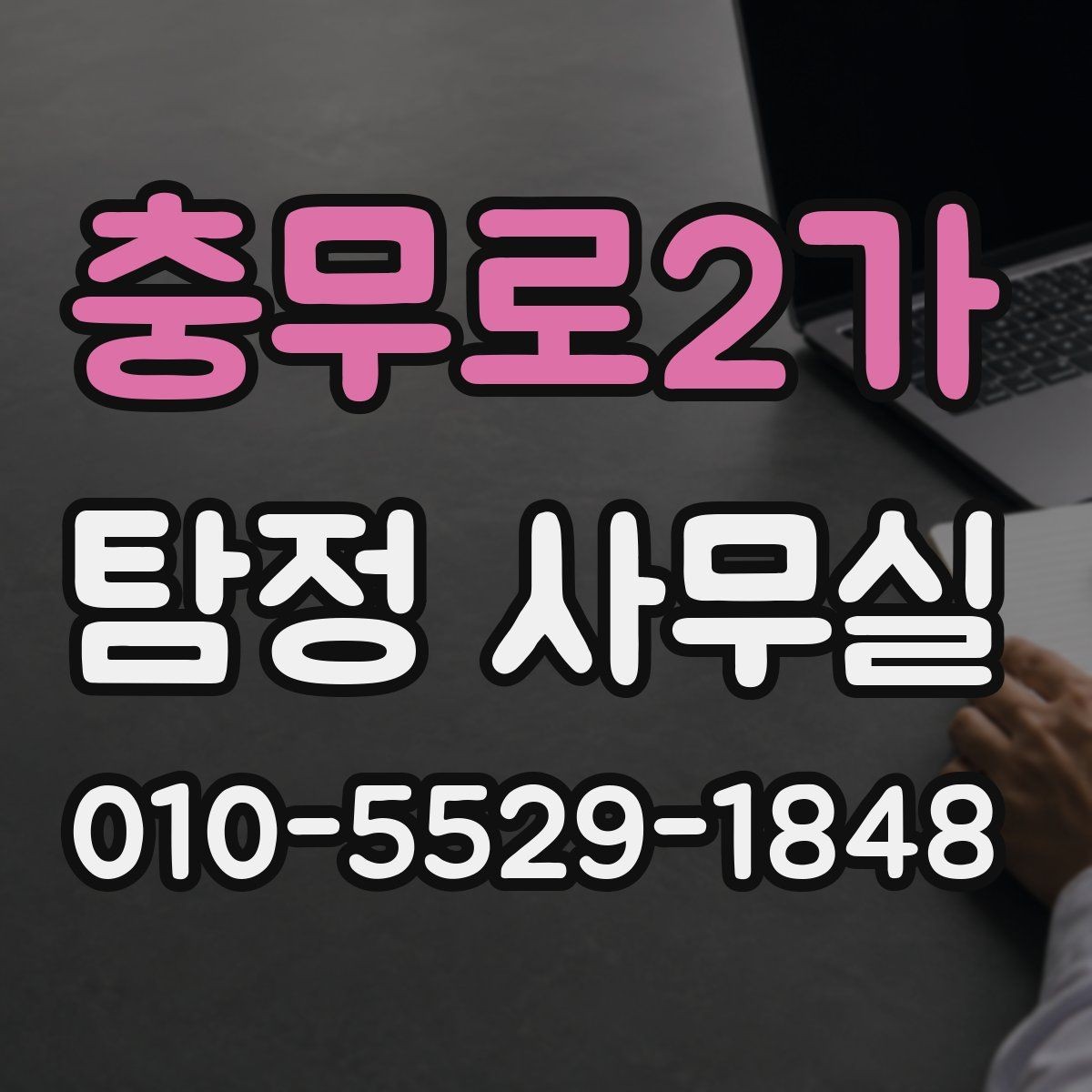 충무로2가 탐정 사무실 비용 상담에서 확인해야 할 세부 항목