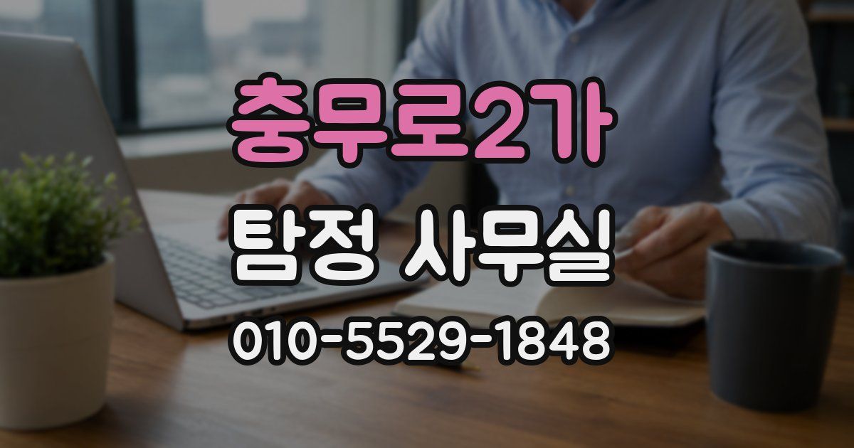 충무로2가 탐정 사무실