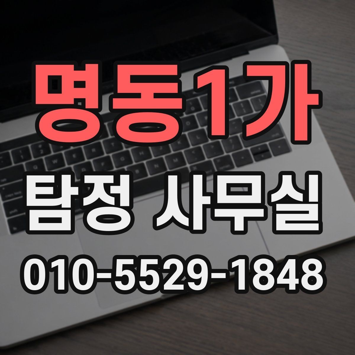 명동1가 탐정 사무실 처음 상담에서 꼭 확인할 질문들