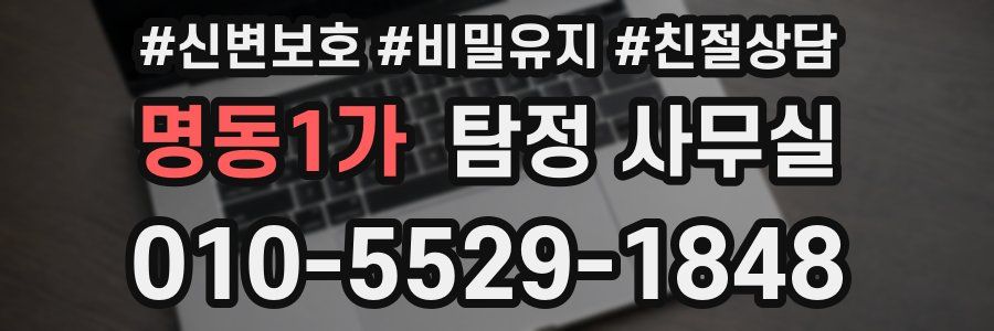 명동1가 탐정 사무실