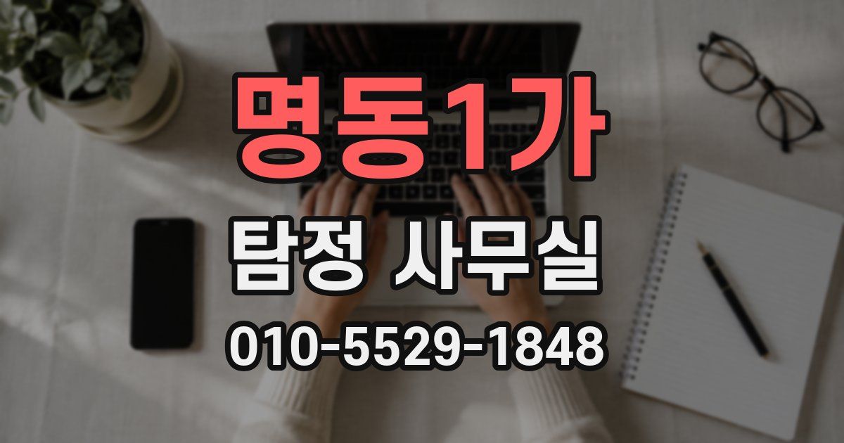 명동1가 탐정 사무실