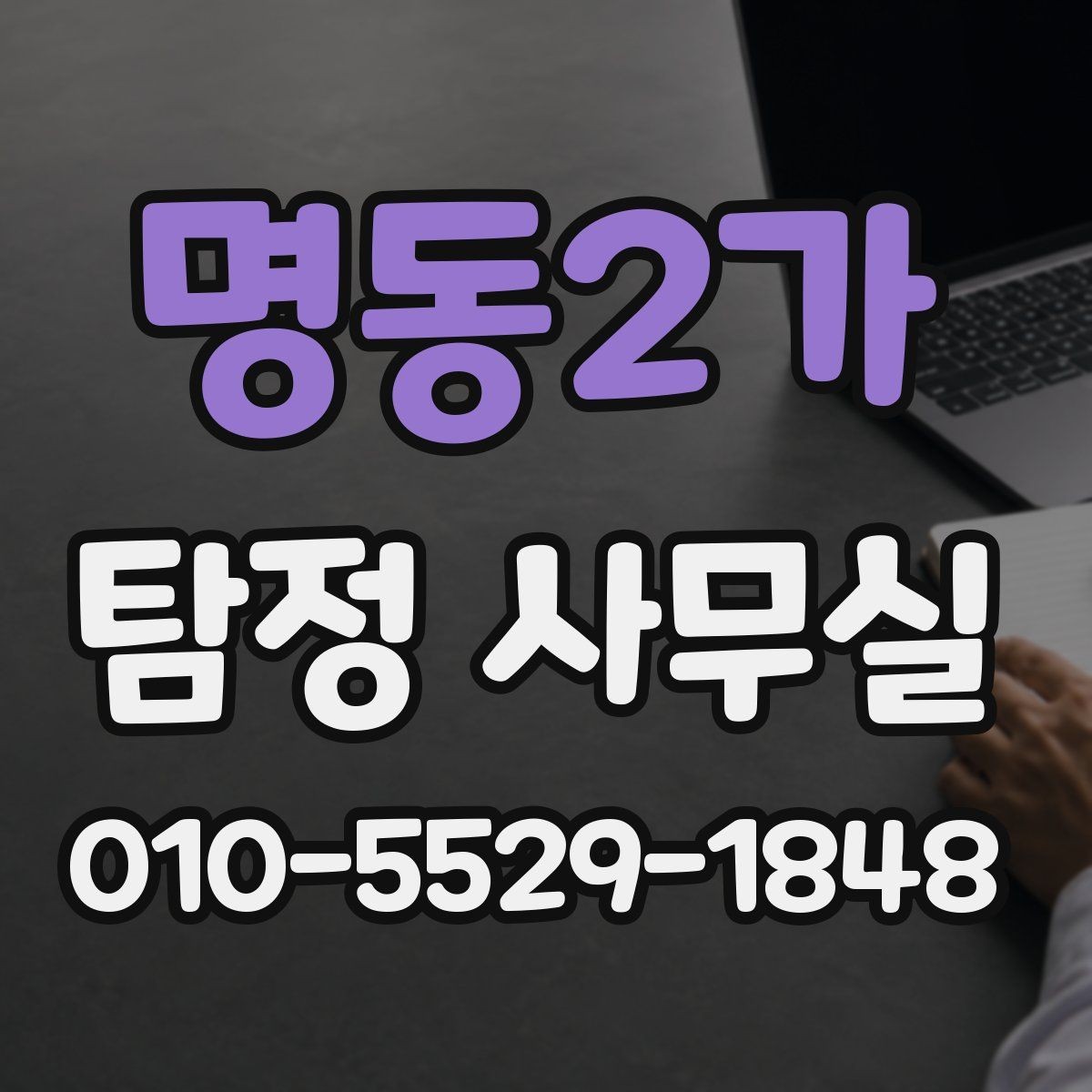 명동2가 탐정 사무실 합법적으로 가능한 조사 가능 범위 정리