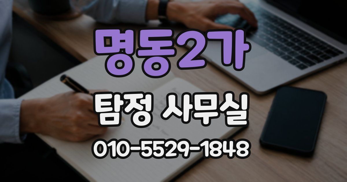 명동2가 탐정 사무실