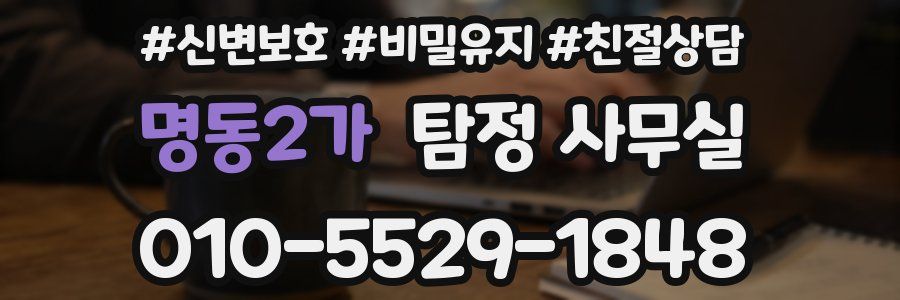 명동2가 탐정 사무실