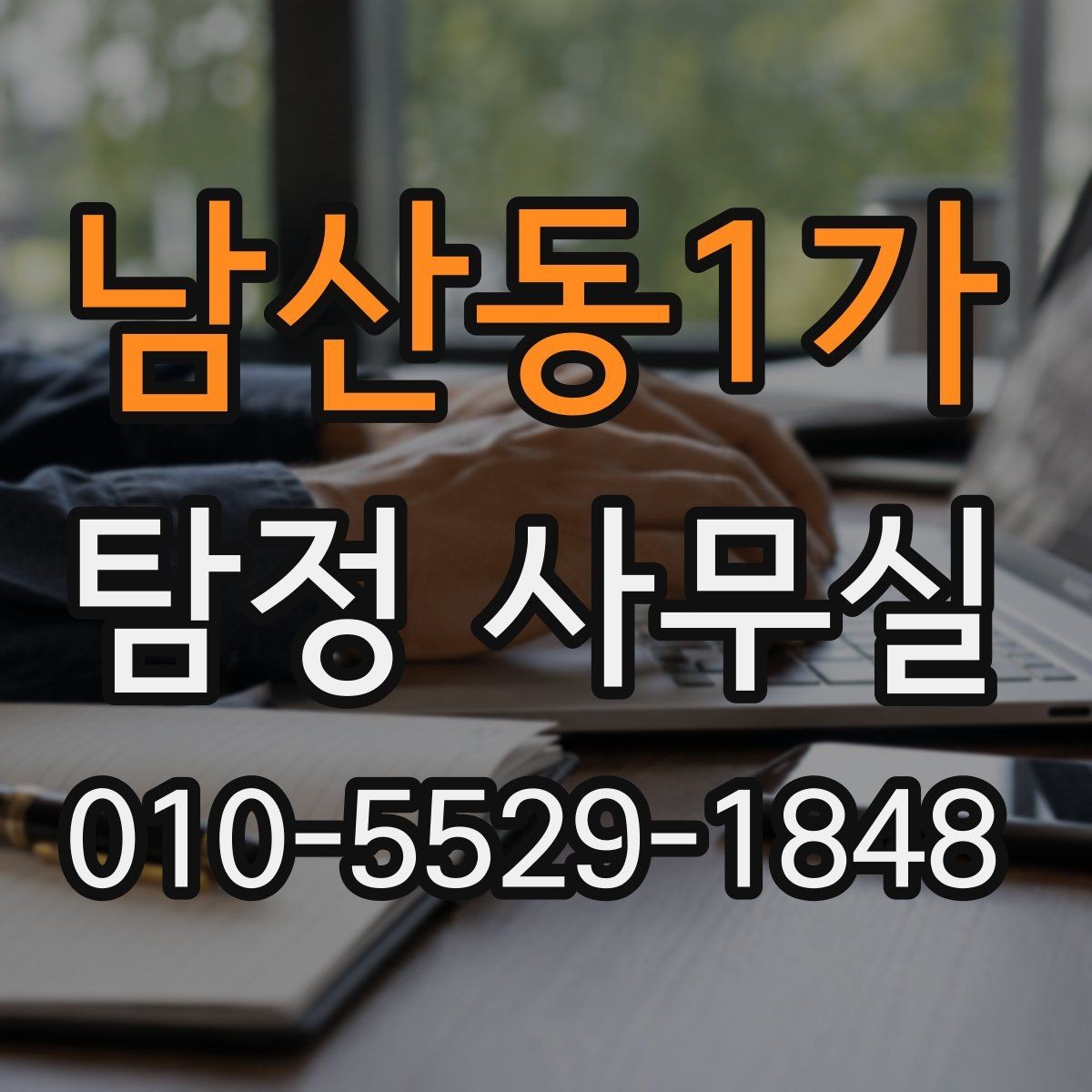 남산동1가 탐정 사무실 조사 착수 전 준비하면 좋은 자료