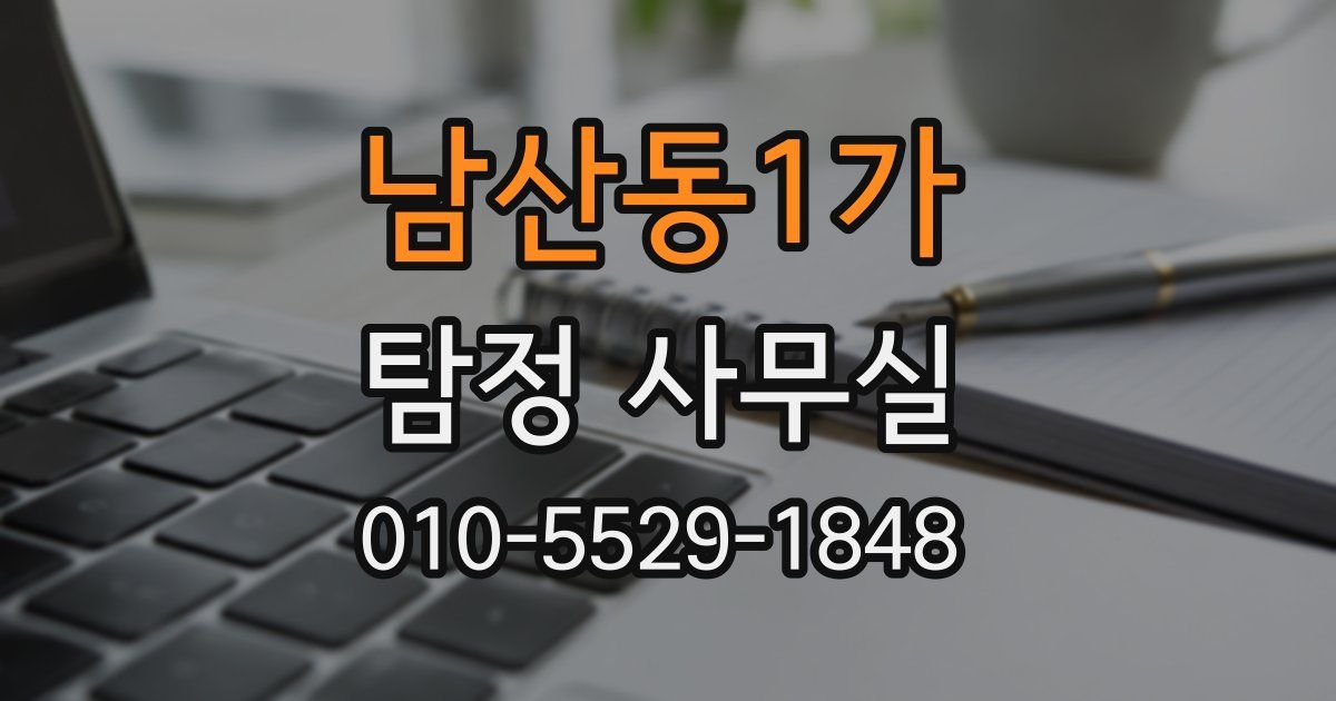 남산동1가 탐정 사무실