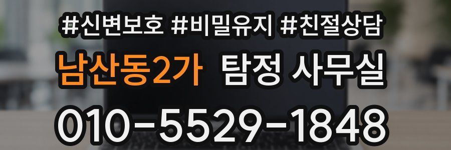 남산동2가 탐정 사무실