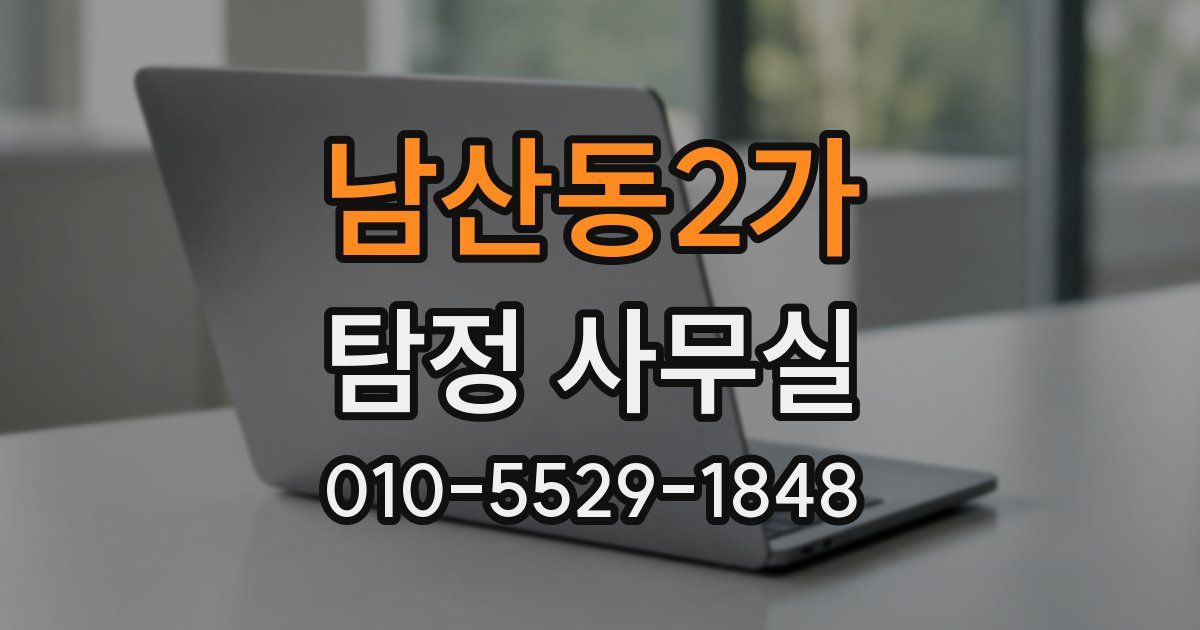남산동2가 탐정 사무실