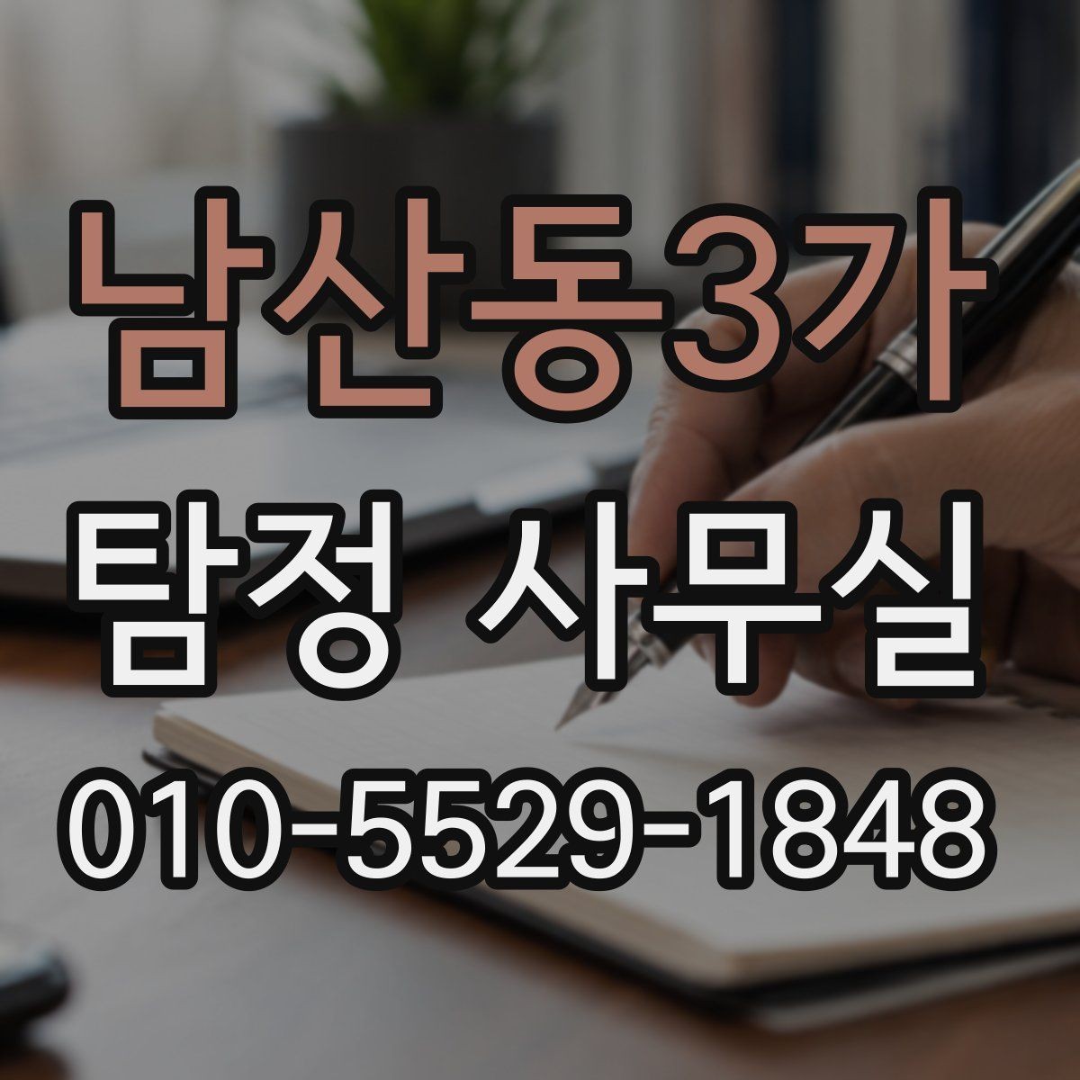 남산동3가 탐정 사무실 의뢰가 필요한 순간을 구분하는 기준