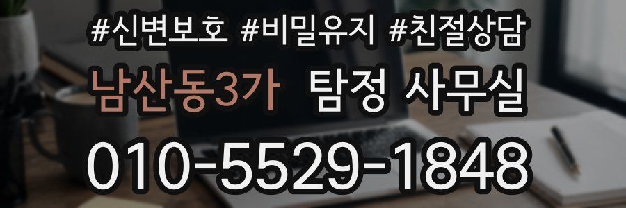 남산동3가 탐정 사무실