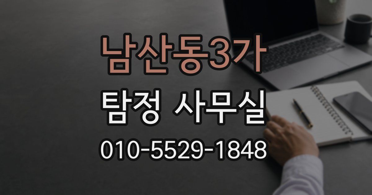 남산동3가 탐정 사무실