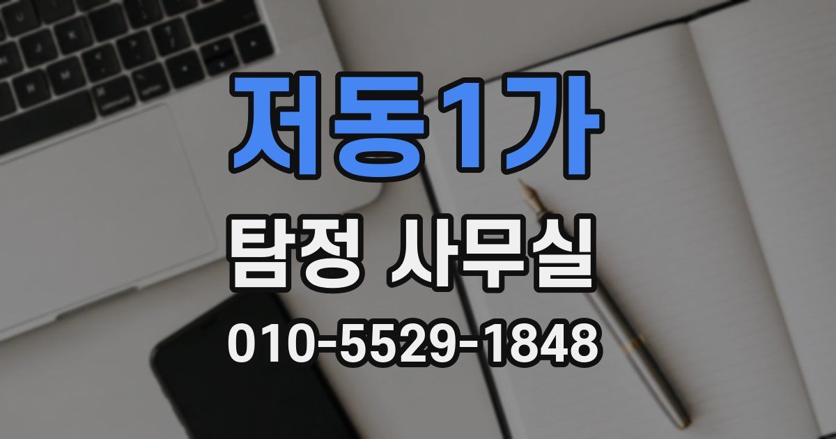 저동1가 탐정 사무실