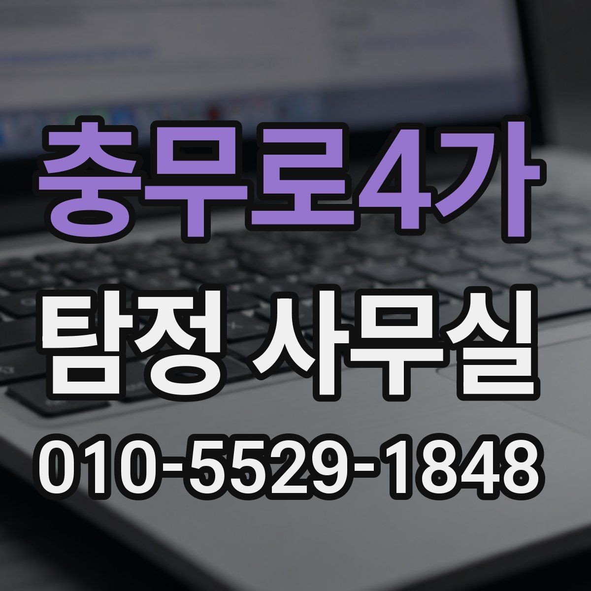 충무로4가 탐정 사무실 사기 사건에서 진술과 자료를 맞추는 법