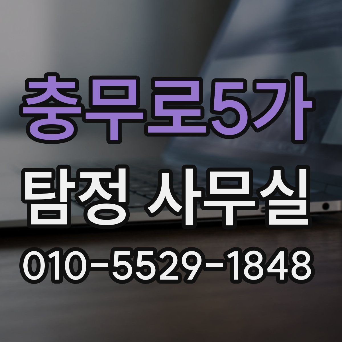충무로5가 탐정 사무실 결과를 신뢰도 있게 판단하는 기준