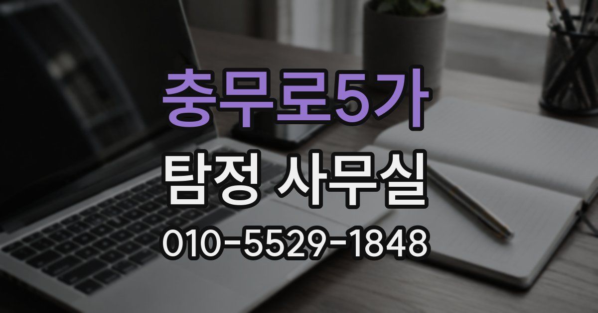 충무로5가 탐정 사무실