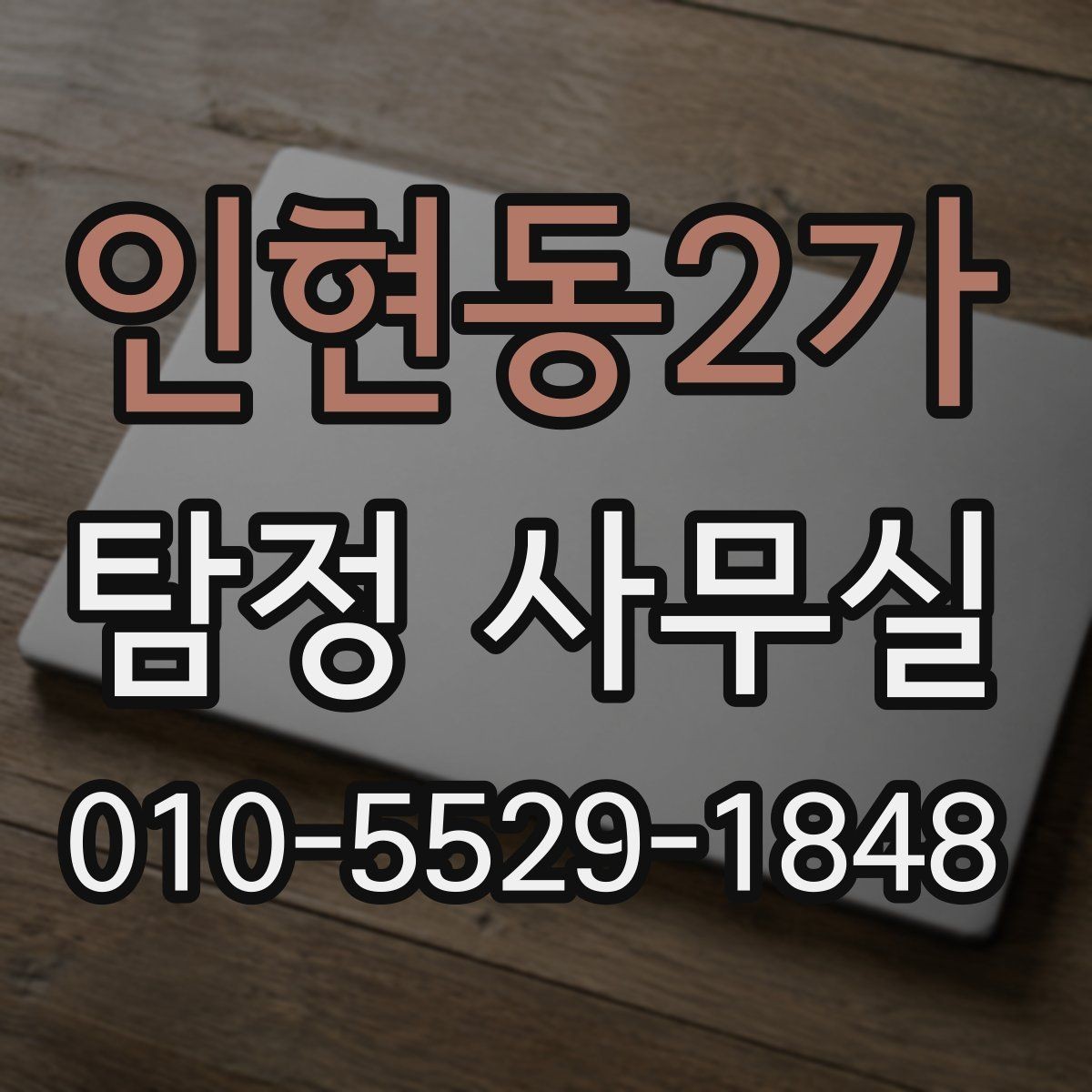 인현동2가 탐정 사무실 첫 상담 전에 준비하면 좋은 자료