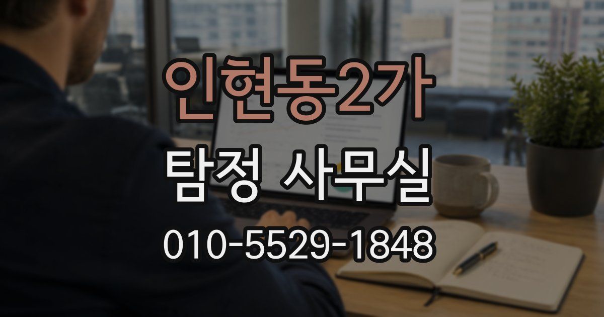 인현동2가 탐정 사무실