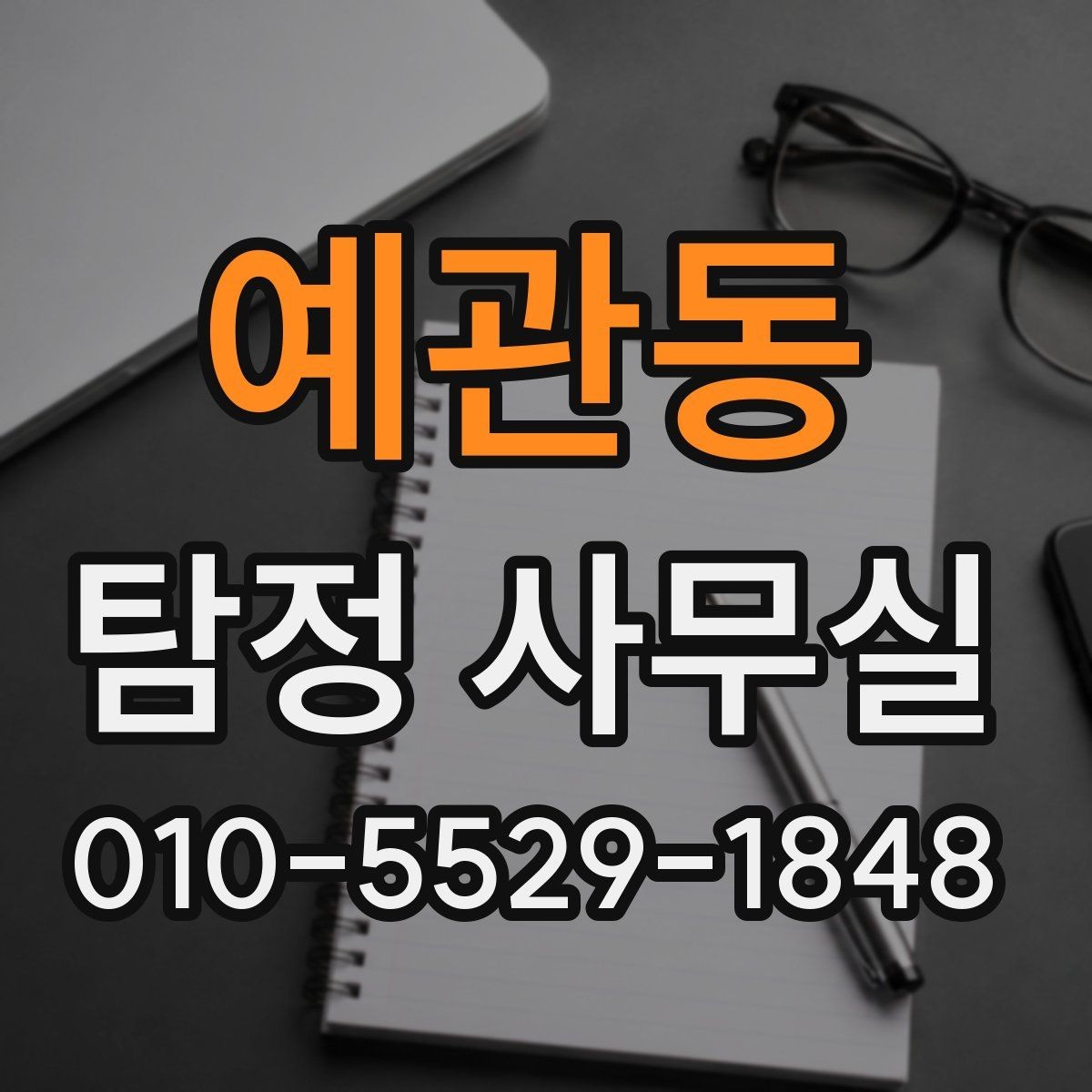 예관동 탐정 사무실 사건별 조사 계획이 달라지는 이유