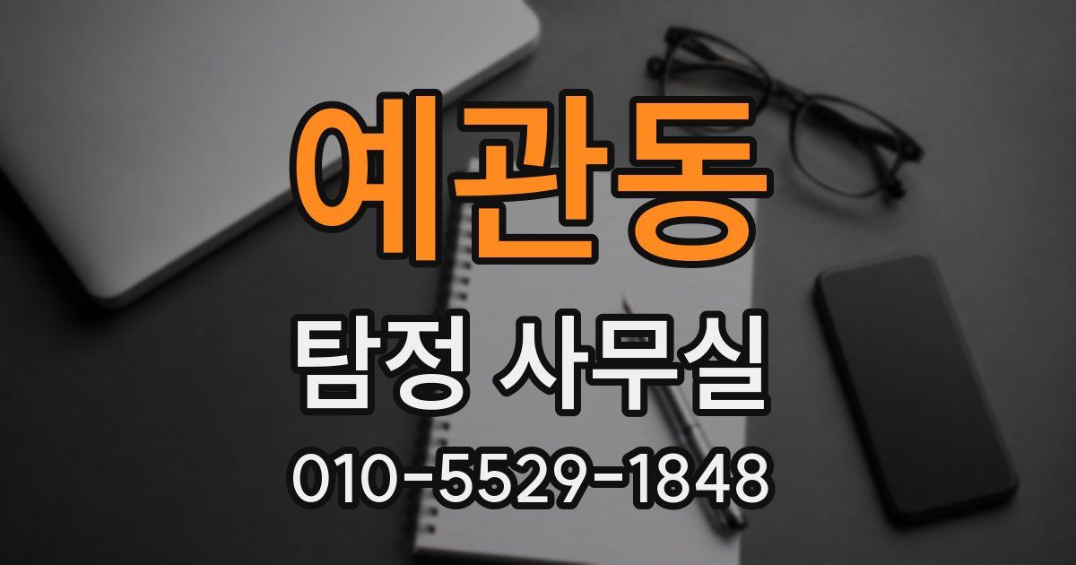 예관동 탐정 사무실