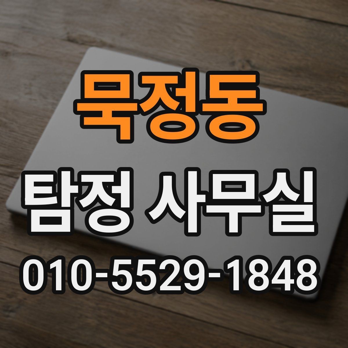 묵정동 탐정 사무실 증거 사진과 영상, 어떻게 활용해야 할까