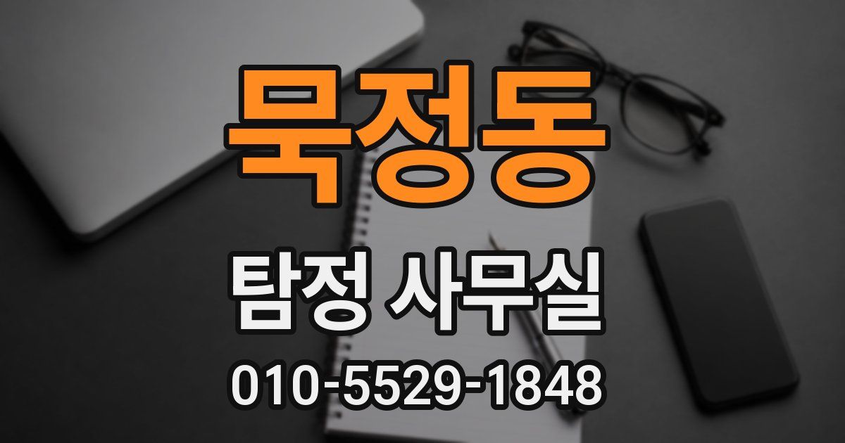묵정동 탐정 사무실