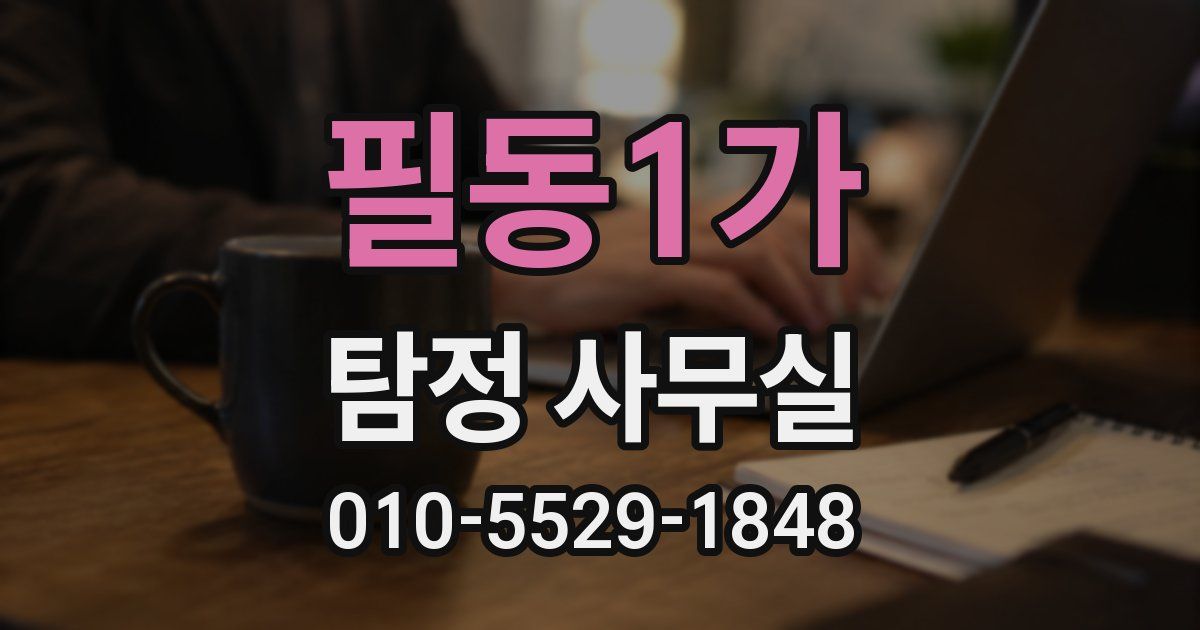 필동1가 탐정 사무실