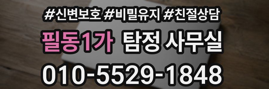 필동1가 탐정 사무실