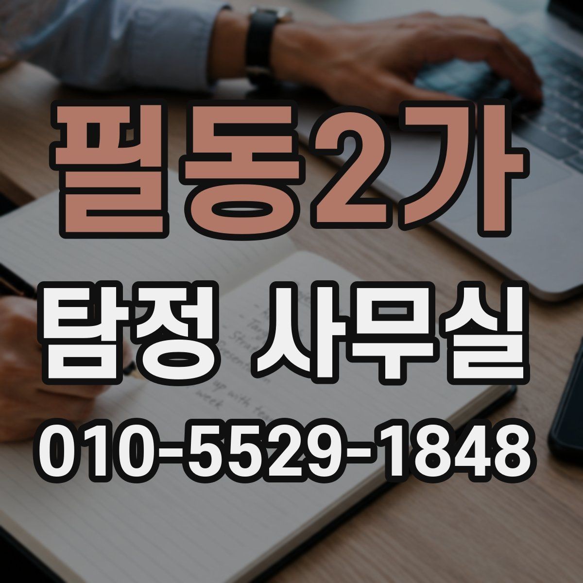 필동2가 탐정 사무실 상담 과정에서 빠지기 쉬운 질문들