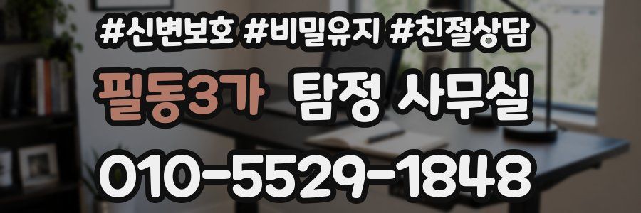 필동3가 탐정 사무실