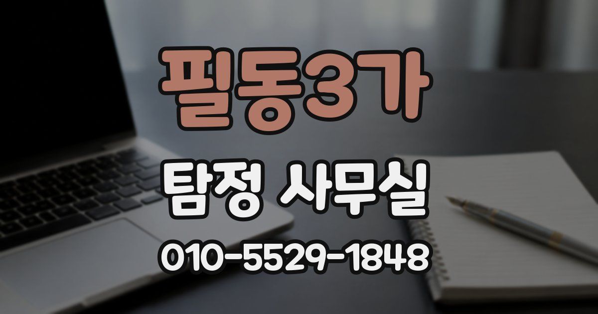 필동3가 탐정 사무실