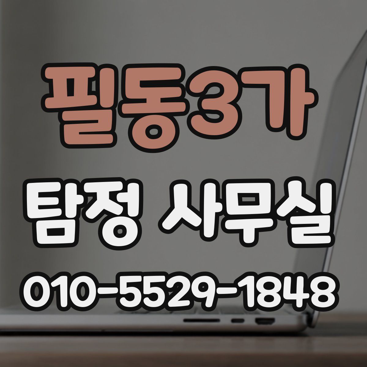 필동3가 탐정 사무실