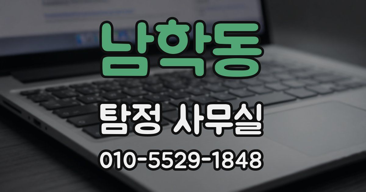 남학동 탐정 사무실