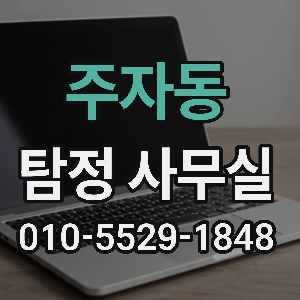 주자동 탐정 사무실